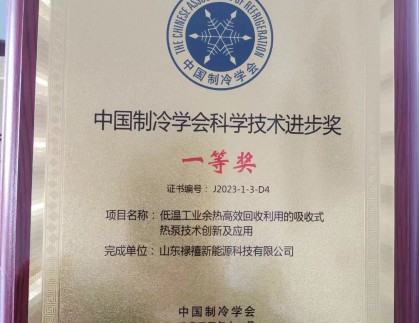 熱烈祝賀 山東祿禧新能源科技有限公司參與項目獲第十一屆中國制冷學會科學技術進步獎一等獎