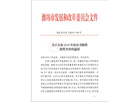 Our company won the Weifang Advanced Energy Conservation Unit and Excellent Energy Conservation Achievement Award